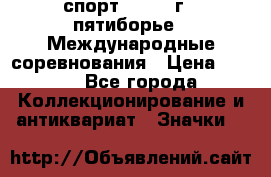 1.1) спорт : 1982 г - пятиборье - Международные соревнования › Цена ­ 900 - Все города Коллекционирование и антиквариат » Значки   